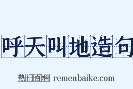 呼天叫地造句是什么意思的图片